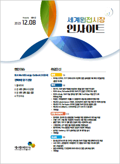 [격주간] 세계 원전시장 인사이트(2023.12.8)