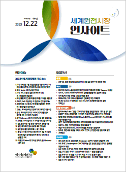 [격주간] 세계 원전시장 인사이트(2023.12.22)