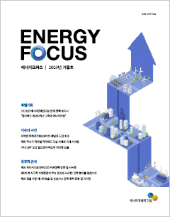 에너지포커스 2023년 겨울호 (제20권 제4호, 통권90호)