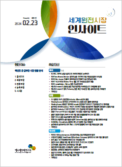 [격주간] 세계 원전시장 인사이트(2024.2.23)