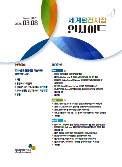 [격주간] 세계 원전시장 인사이트(2024.3.8)