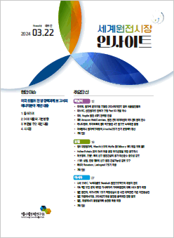 [격주간] 세계 원전시장 인사이트(2024.3.22)