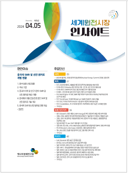 [격주간] 세계 원전시장 인사이트(2024.4.6)