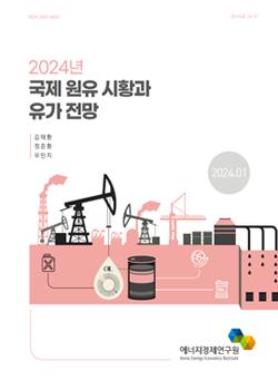 2024년 국제 원유 시황과 유가 전망