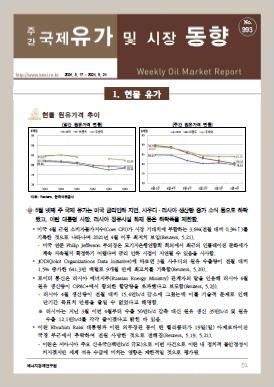 국제유가 및 시장 동향(993호, 2024.5.28)