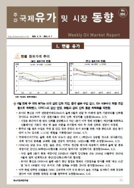 국제유가 및 시장 동향(995호, 2024.6.11)
