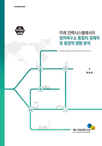 미래 전력시스템에서의 원자력수소 통합의 경제적 및 환경적 영향 분석