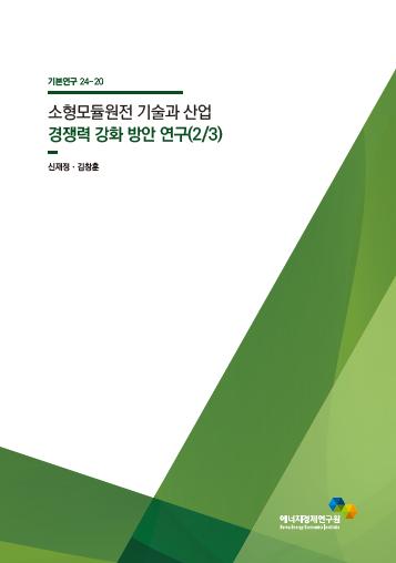 소형모듈원전 기술과 산업 경쟁력 강화 방안 연구(2/3)