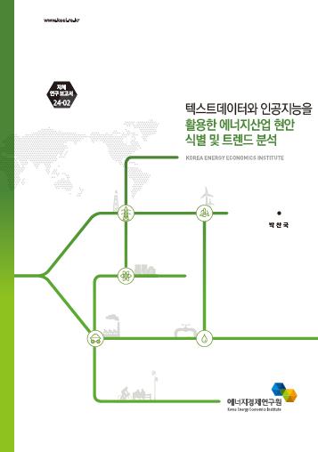 텍스트데이터와 인공지능을 활용한 에너지산업 현안 식별 및 트렌드 분석
