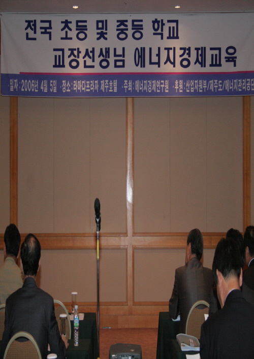 전국 초등 및 중등 학교 교장선생님 에너지경제교육