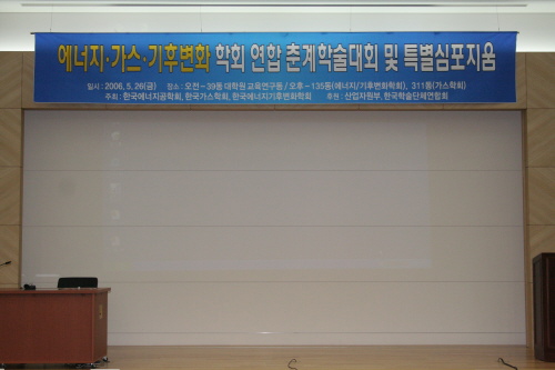 에너지·가스·기후변화 학회 연합 춘계학술대회 및 특별심포지움