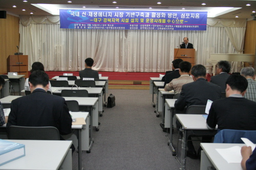 국내 신재생에너지 시장 기반구축과 활성화 방안 심포지옴-대구 경북지역