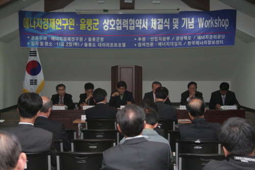에너지경제연구원·울릉군 상호협력협약서 체결식 및 기념 Workshop