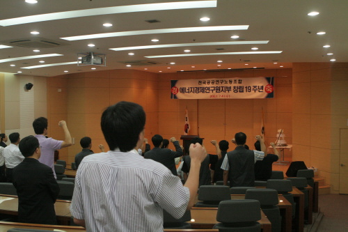 에너지경제연구원 노동조합 19주년 기념식