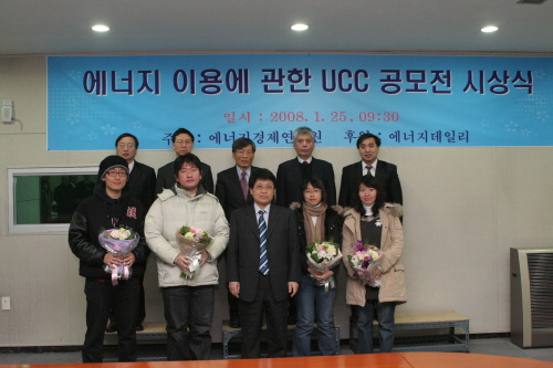 에너지 이용에 관한 UCC 공모전 시상식