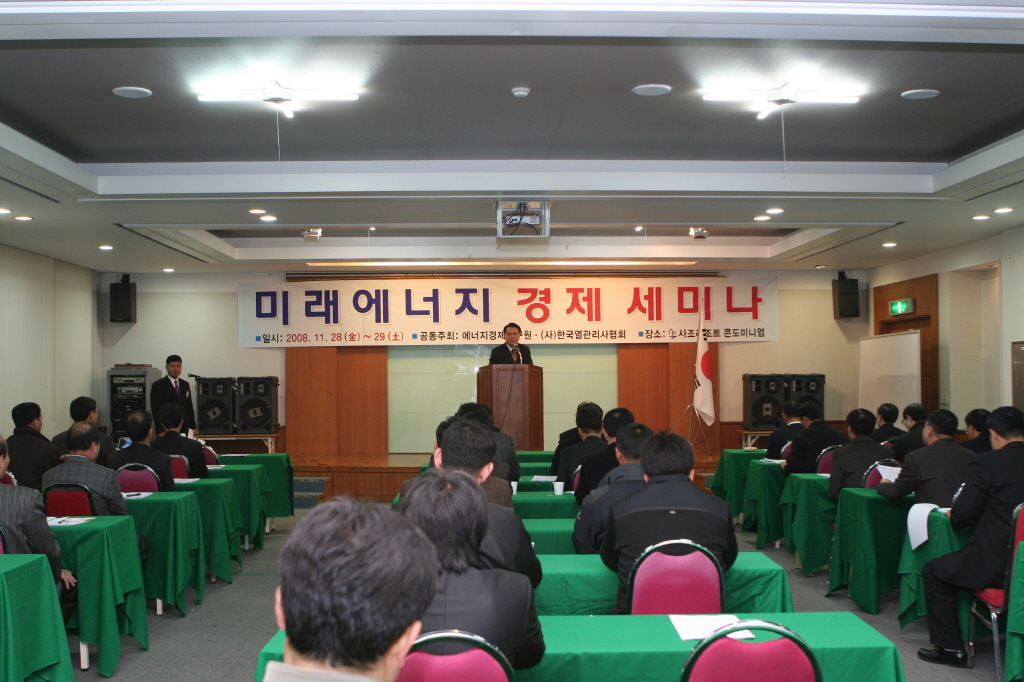 미래에너지경제세미나