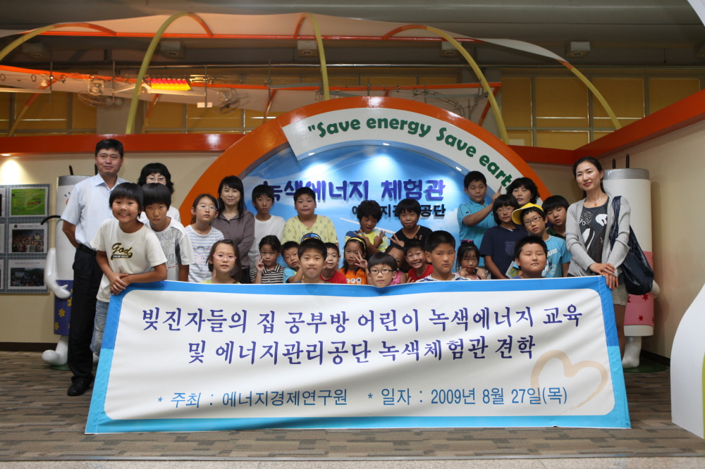 공부방 어린이 녹색에너지 교육 및 녹색체험관 견학