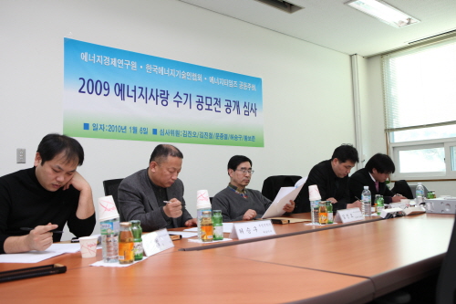 2009년 에너지사랑 수기 공모전 공개 심사