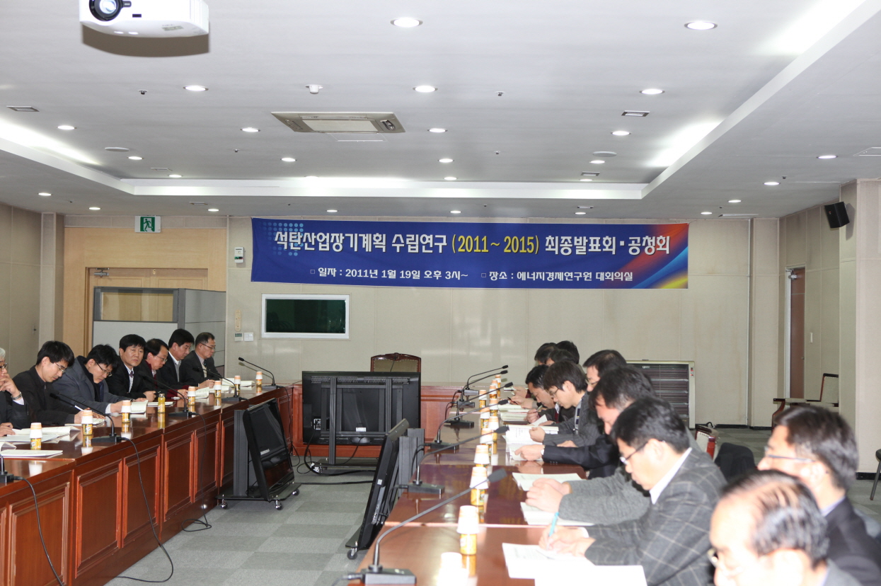 석탄산업장기계획 수립연구 최종발표회·공청회