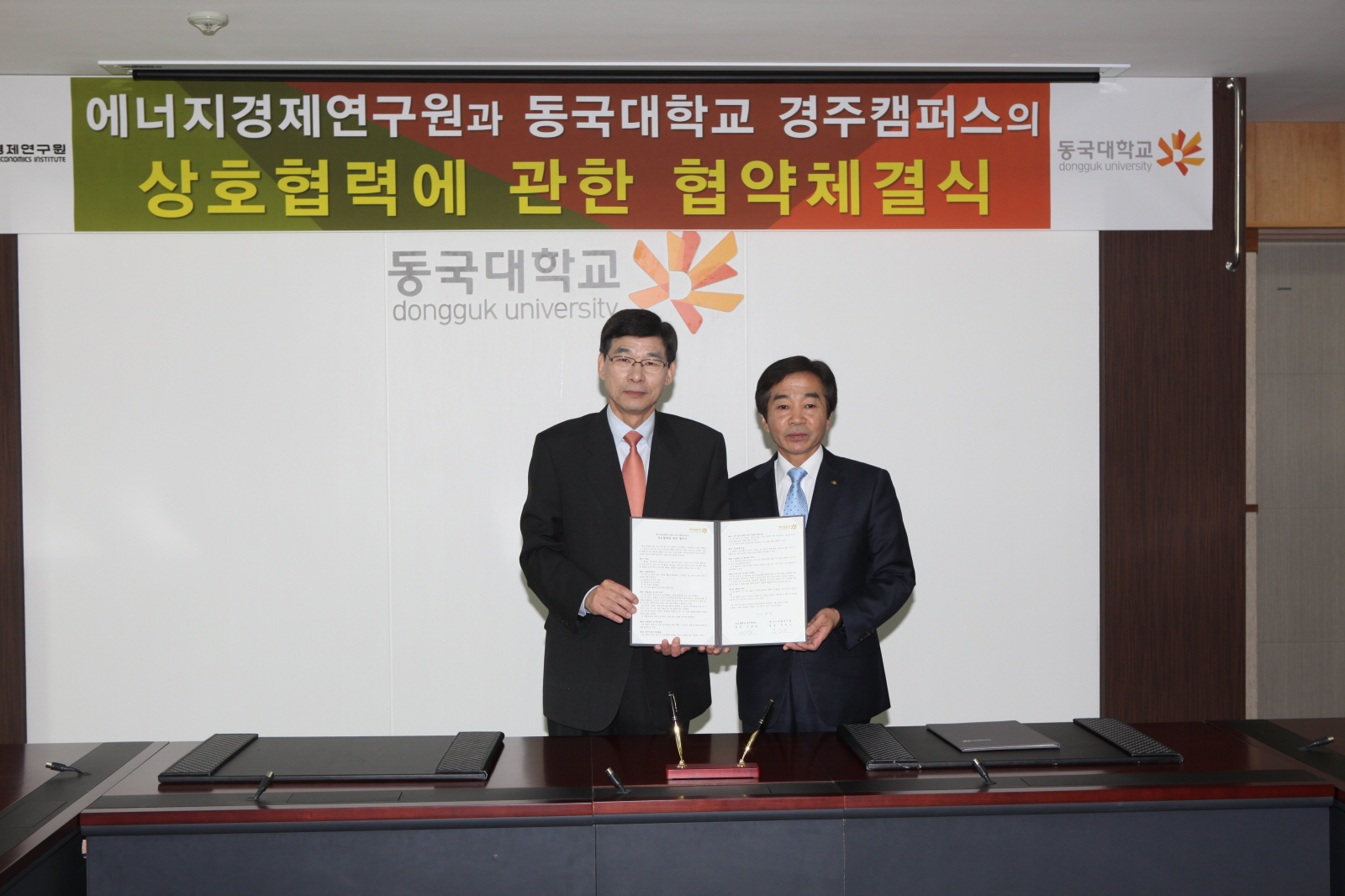 에너지경제연구원과 동국대학교 경주캠퍼스의 상호협력에 관한 협약식 체결