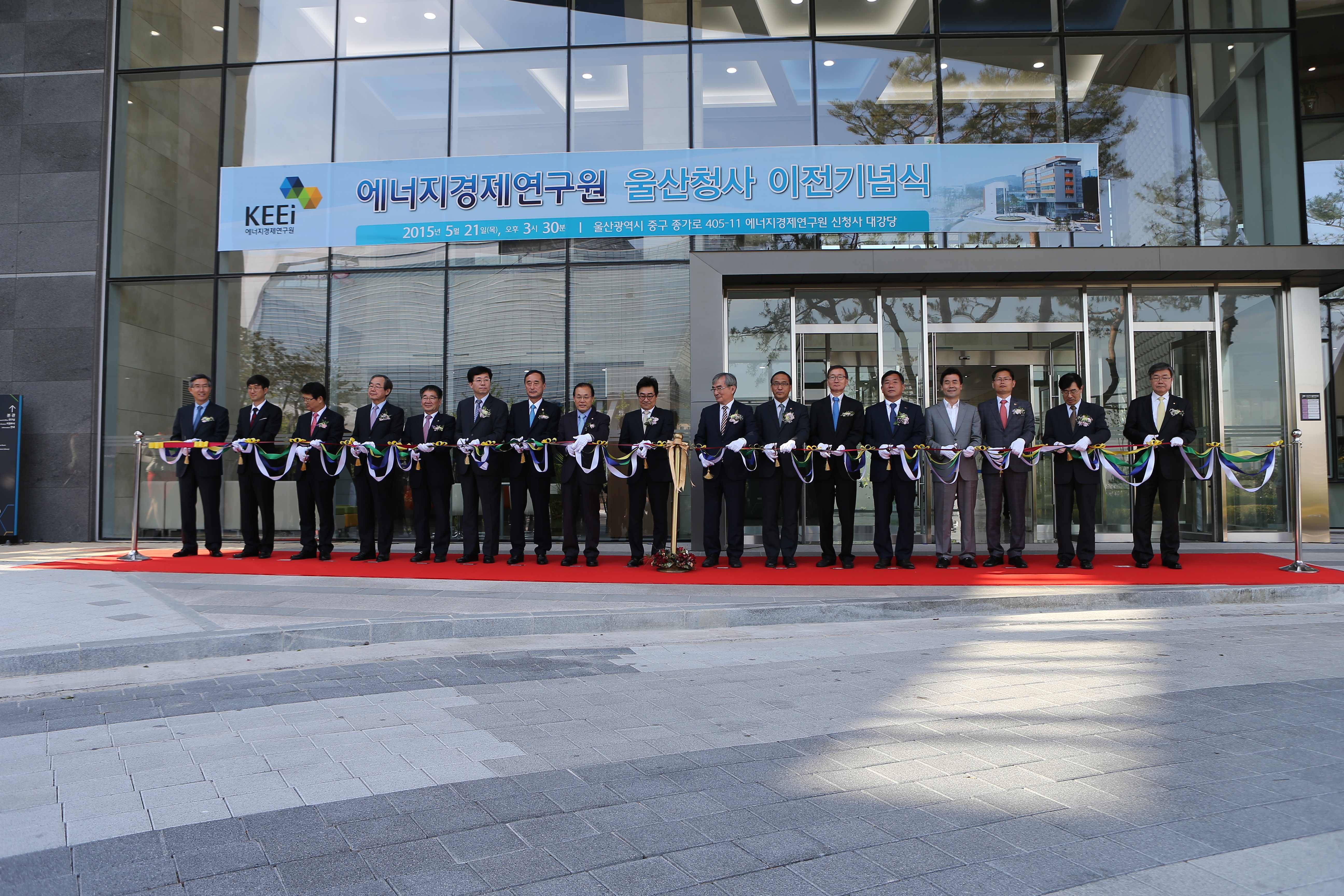 에너지경제연구원 울산청사 이전기념식