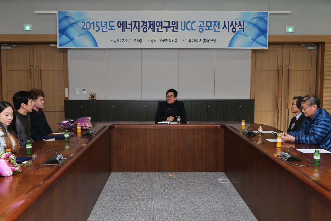 2015년도 에너지경제연구원 UCC 공모전 시상식
