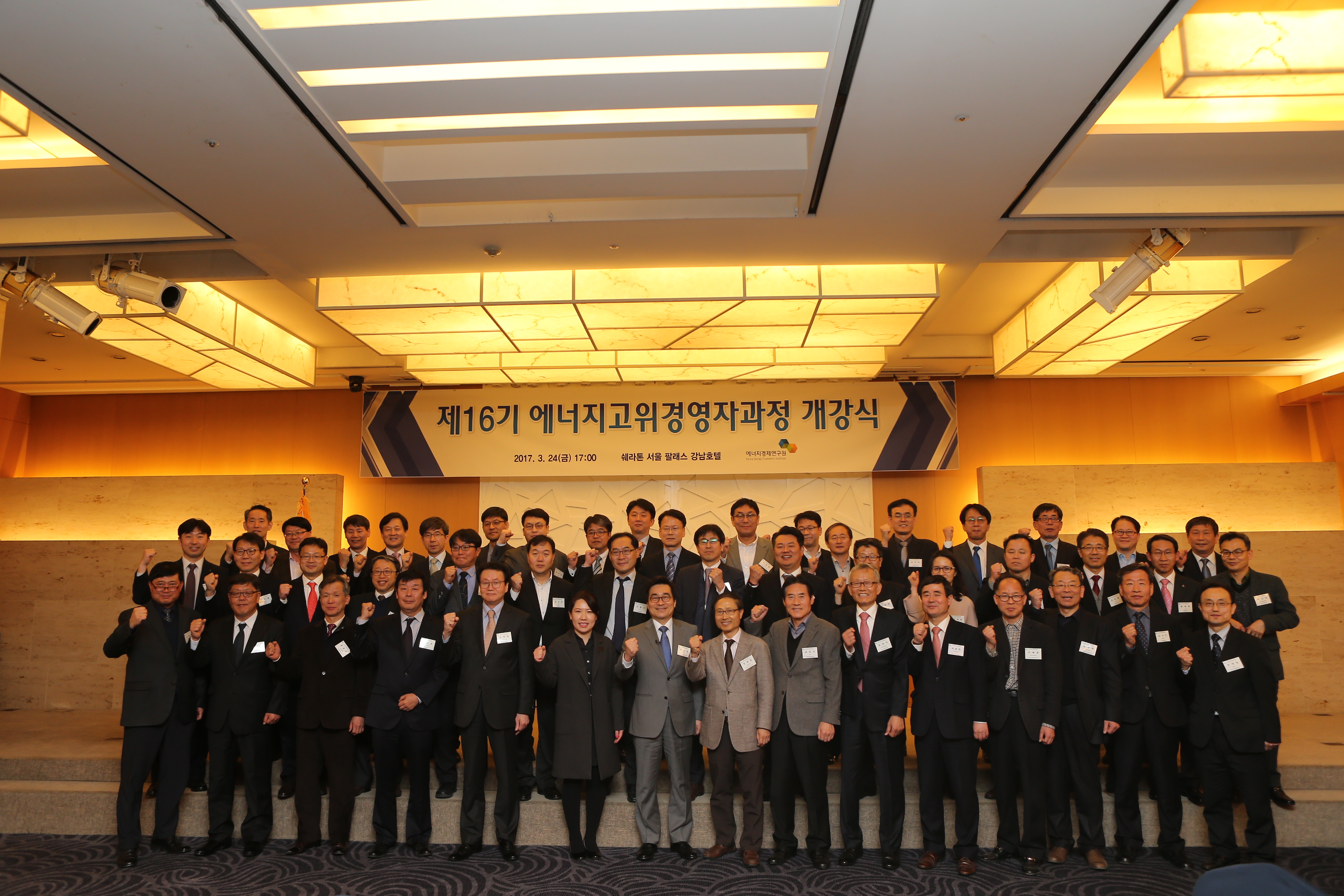 제16기 에너지고위경영자과정 개강식