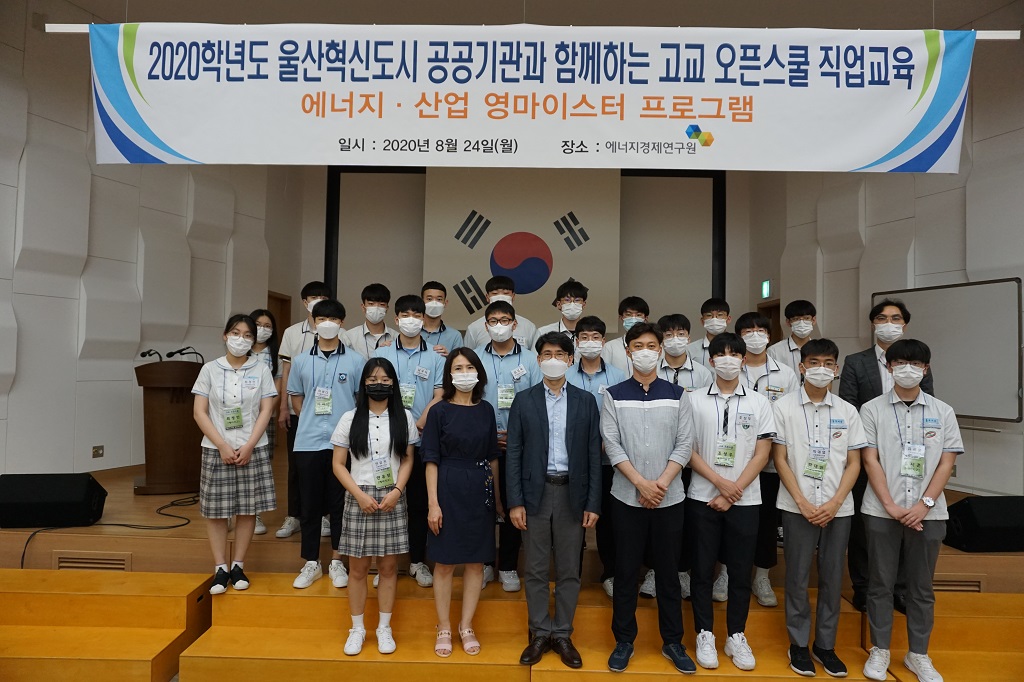 2020학년도 울산혁신도시 공공기관과 함께하는 고교 오픈스쿨 직업교육-에너지·산업 영마이스터 프로그램