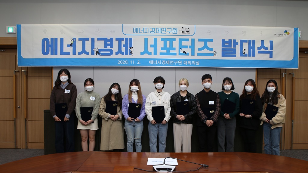 제1기 에너지경제 서포터즈 발대식