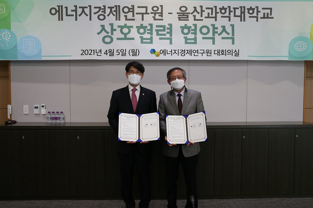 에너지경제연구원-울산과학대학교 상호협력 협약식