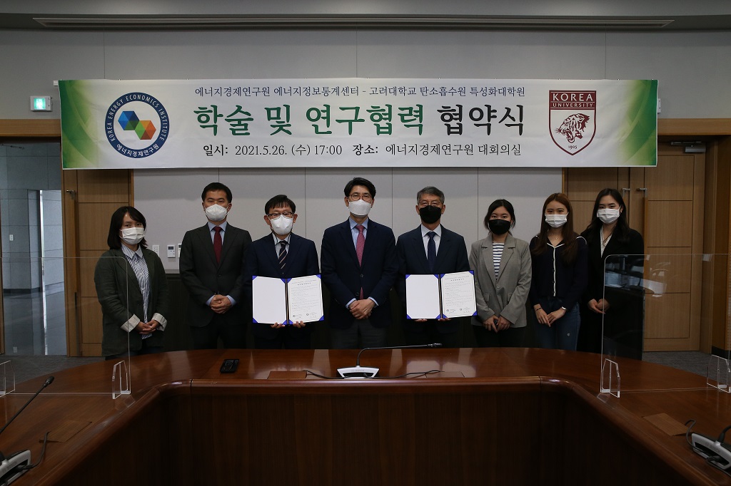 에너지경제연구원 에너지정보통계센터-고려대학교 탄소흡수원 특성화대학원 학술 및 연구협력 협약식
