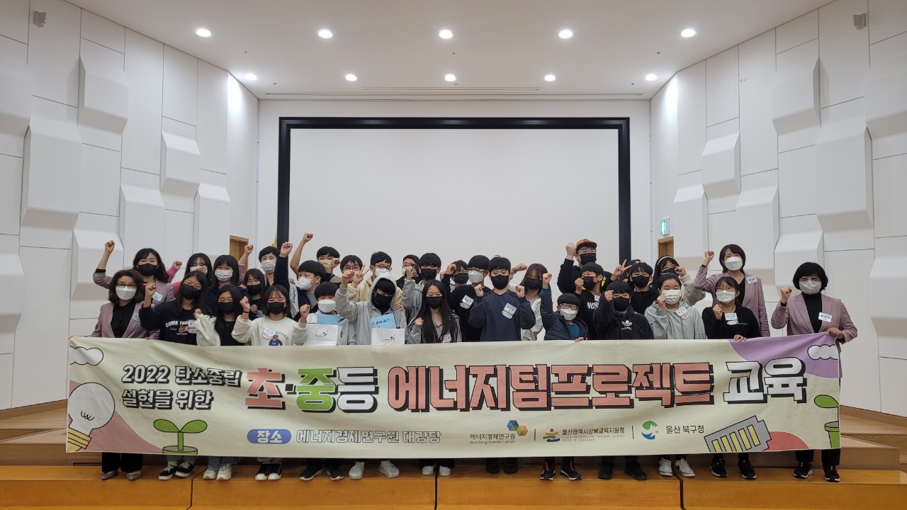 2022 탄소중립 초·중등 에너지 팀프로젝트 교육