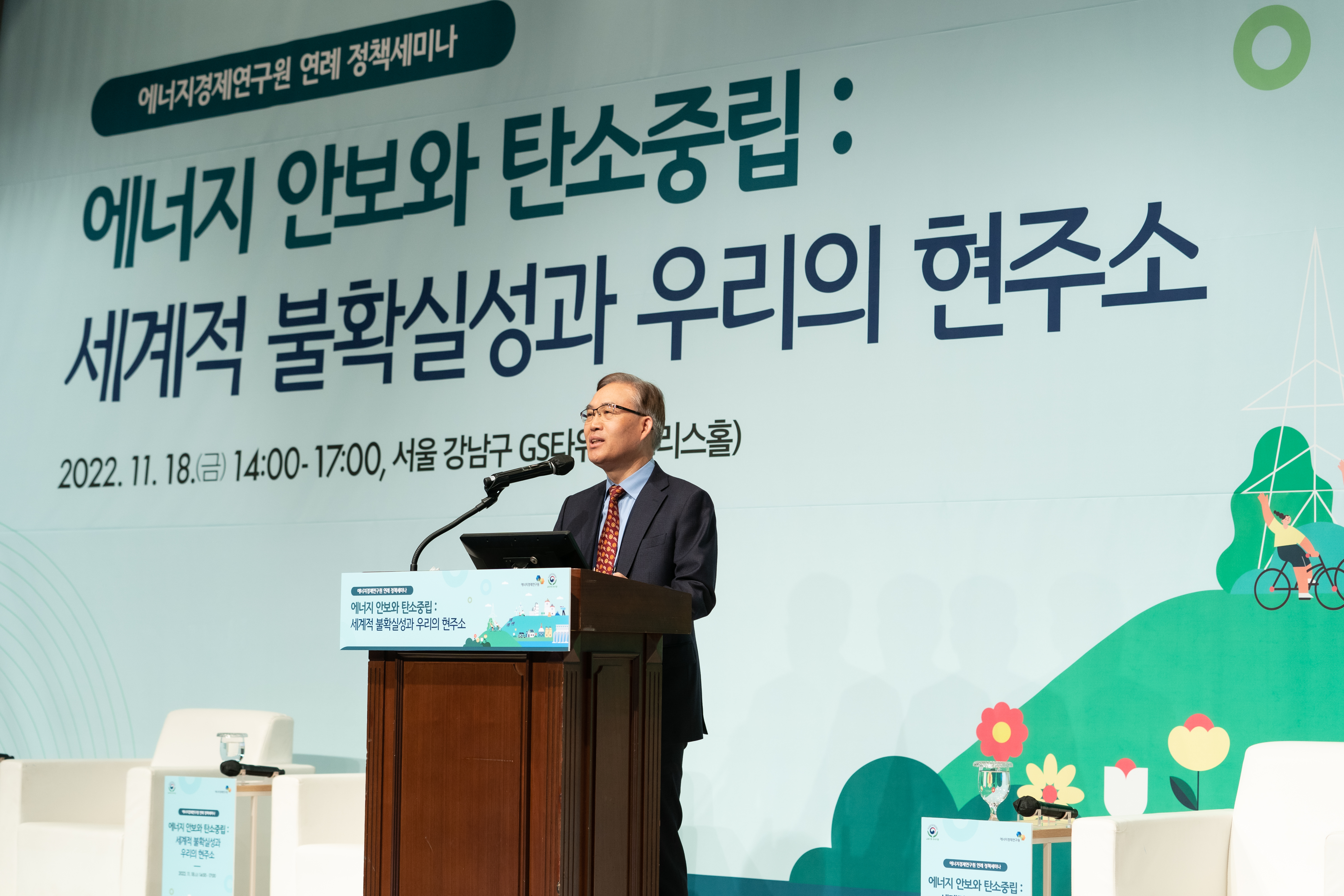 에너지경제연구원 연례정책세미나