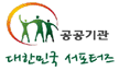 공공기관 대한민국 서포터즈