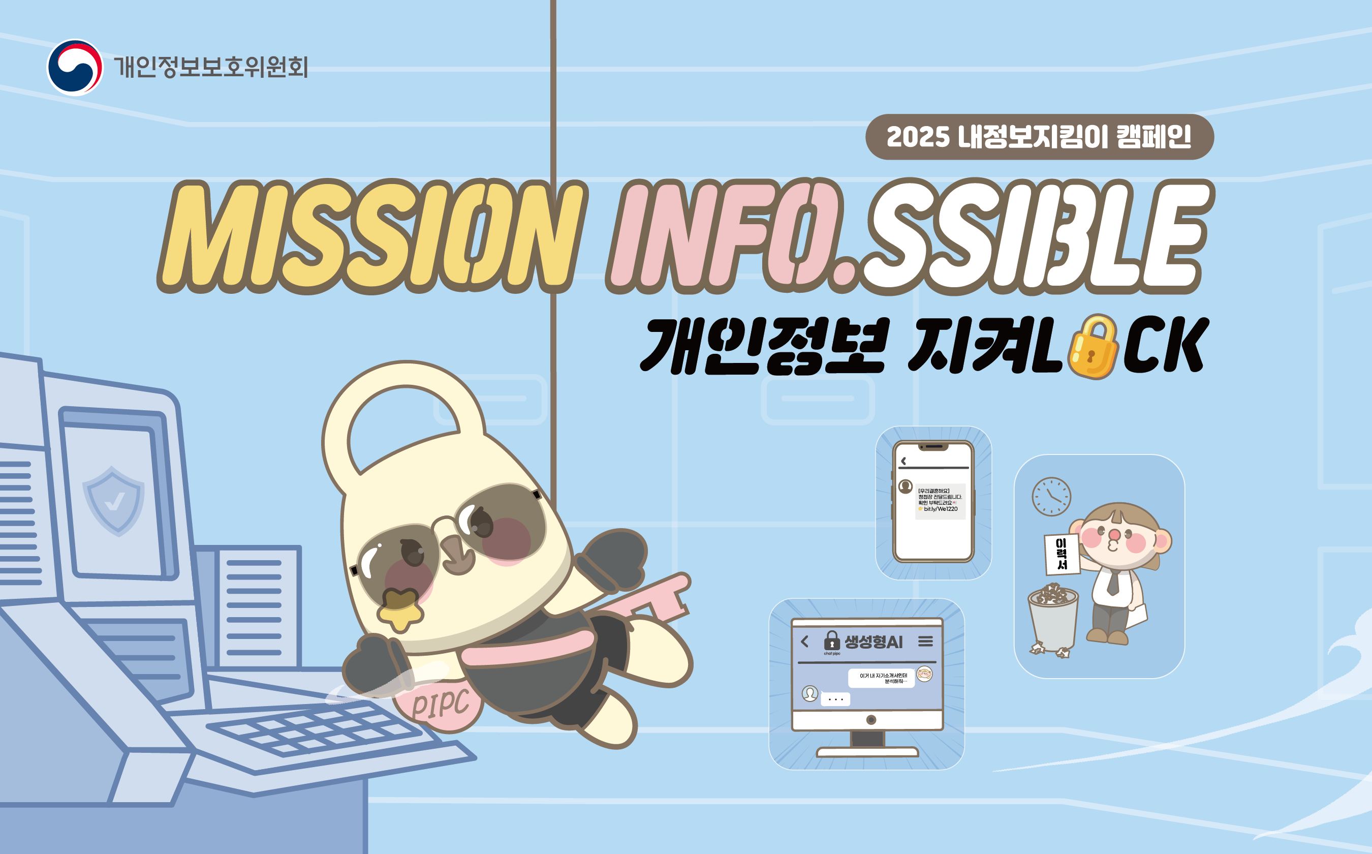 2025 내정보지킴이 캠페인