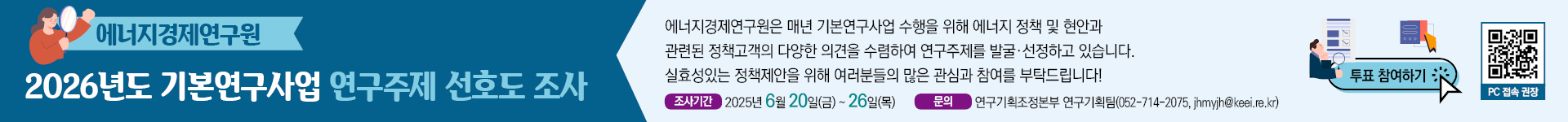 2026년도 기본연구사업 연구주제 선호도 조사 이벤트
