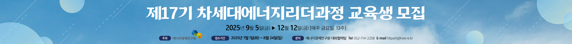제17기 차세대에너지리더과정 입학생 모집