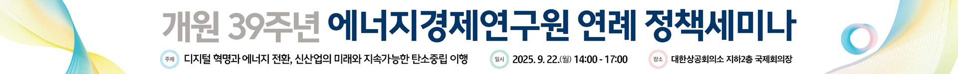 에너지경제연구원 연례 정책세미나