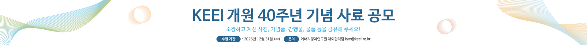 에너지경제연구원 개원 40주년 기념 사료 공모