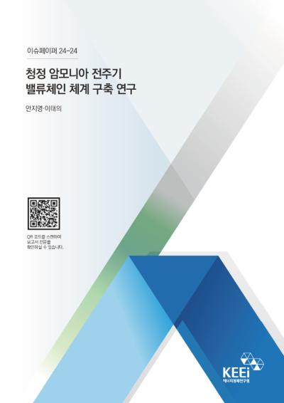 [이슈페이퍼 24-24] 청정 암모니아 전주기 밸류체인 체계 구축 연구