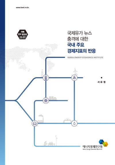 국제유가 뉴스 충격에 대한 국내 주요 경제지표의 반응