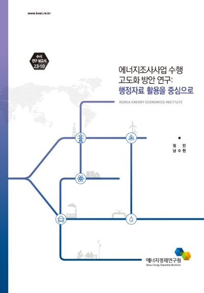 에너지조사사업 수행 고도화 방안 연구: 행정자료 활용을 중심으로