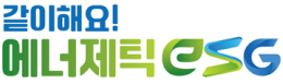 같이해요! 에너제틱 esg