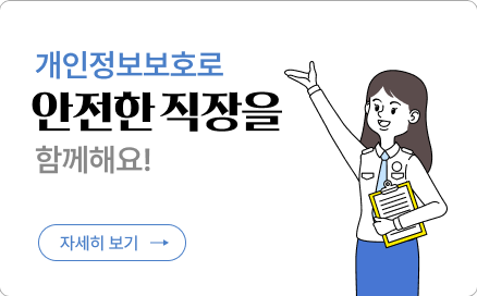 개인정보보호 인식주간 캠페인