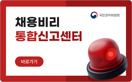 채용비리 통합신고센터