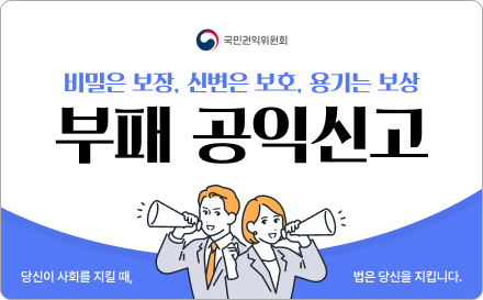 부패 공익신고